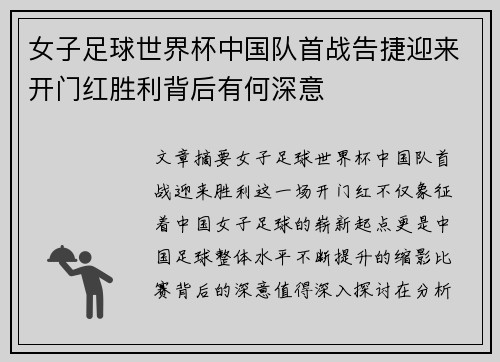 女子足球世界杯中国队首战告捷迎来开门红胜利背后有何深意