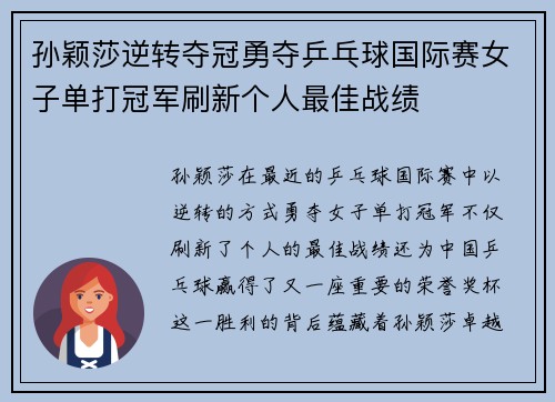 孙颖莎逆转夺冠勇夺乒乓球国际赛女子单打冠军刷新个人最佳战绩