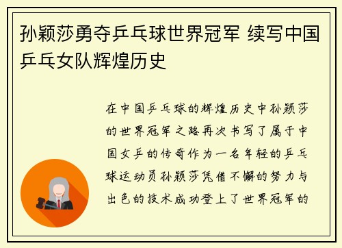 孙颖莎勇夺乒乓球世界冠军 续写中国乒乓女队辉煌历史
