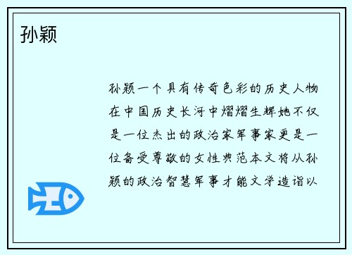 孙颖