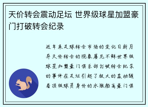 天价转会震动足坛 世界级球星加盟豪门打破转会纪录