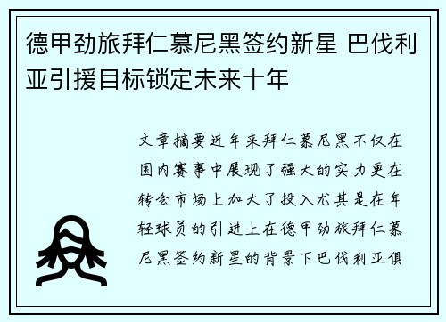 德甲劲旅拜仁慕尼黑签约新星 巴伐利亚引援目标锁定未来十年
