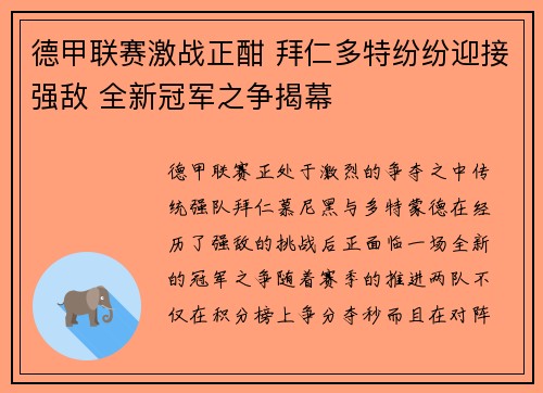 德甲联赛激战正酣 拜仁多特纷纷迎接强敌 全新冠军之争揭幕