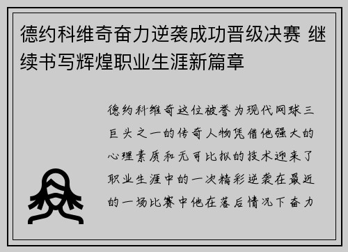 德约科维奇奋力逆袭成功晋级决赛 继续书写辉煌职业生涯新篇章
