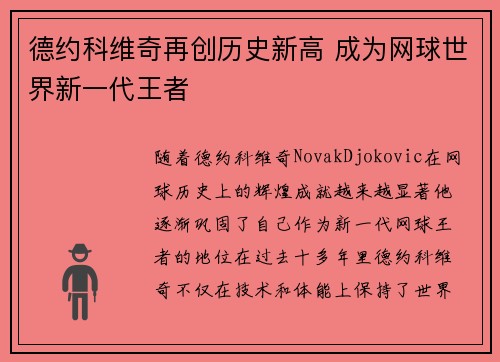 德约科维奇再创历史新高 成为网球世界新一代王者