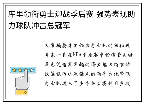 库里领衔勇士迎战季后赛 强势表现助力球队冲击总冠军