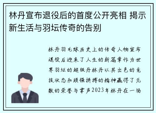 林丹宣布退役后的首度公开亮相 揭示新生活与羽坛传奇的告别