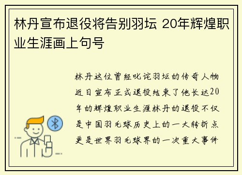 林丹宣布退役将告别羽坛 20年辉煌职业生涯画上句号