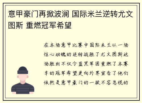 意甲豪门再掀波澜 国际米兰逆转尤文图斯 重燃冠军希望