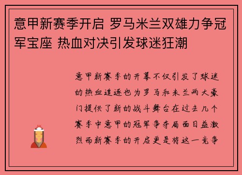 意甲新赛季开启 罗马米兰双雄力争冠军宝座 热血对决引发球迷狂潮