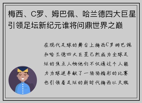 梅西、C罗、姆巴佩、哈兰德四大巨星引领足坛新纪元谁将问鼎世界之巅