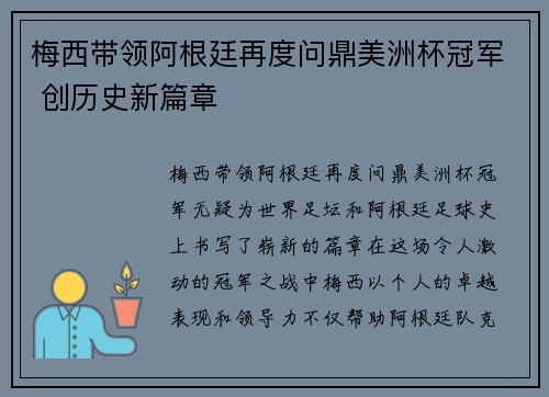 梅西带领阿根廷再度问鼎美洲杯冠军 创历史新篇章