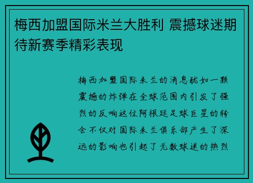 梅西加盟国际米兰大胜利 震撼球迷期待新赛季精彩表现