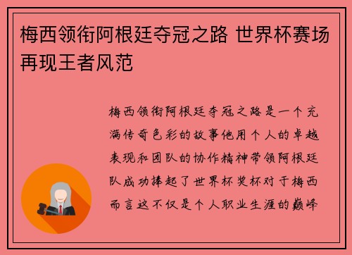 梅西领衔阿根廷夺冠之路 世界杯赛场再现王者风范