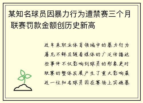 某知名球员因暴力行为遭禁赛三个月 联赛罚款金额创历史新高